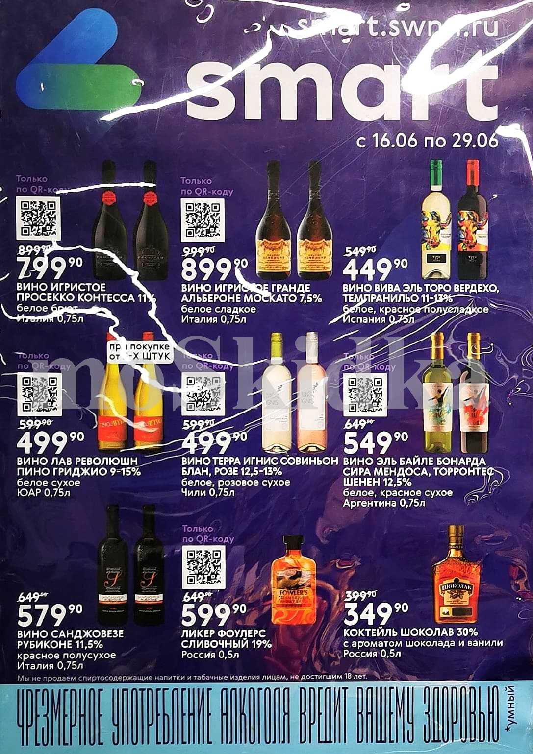 Вино по скидкам в Smart! С 16 по 29 июня Вино Контесса белое сухое 0,75л за 799.90 ₽, Вино Гранде Альбероне Москато 0,75л за 899.90 ₽. Коктейль шоколав 0,5л за 349.90 ₽.